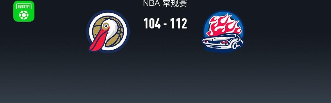 NBA战报：活塞112-104鹈鹕取NBA4连胜，萨迪克-贝20分